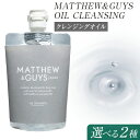 【ふるさと納税】クレンジング メンズ スキンケア MATTHEW＆GUYS OIL CLEANSING 100ml 300ml 株式会社R・T《90日以内に発送予定(土日祝除く)》徳島県 上板町 コスメ 洗顔料 男性用 スクワラン 植物性プラセンタ