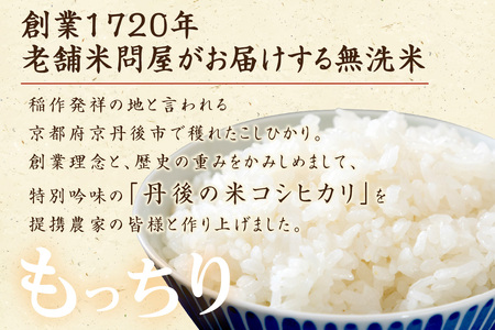 無洗米／	京都・丹後コシヒカリ 無洗米 5kg ＜創業1720年老舗米問屋がお届けする 無洗米 ＞ 作り手が見えるコシヒカリを無洗米に！ 米 無洗米、新米 無洗米、令和6年産 無洗米、お米 無洗米、こ