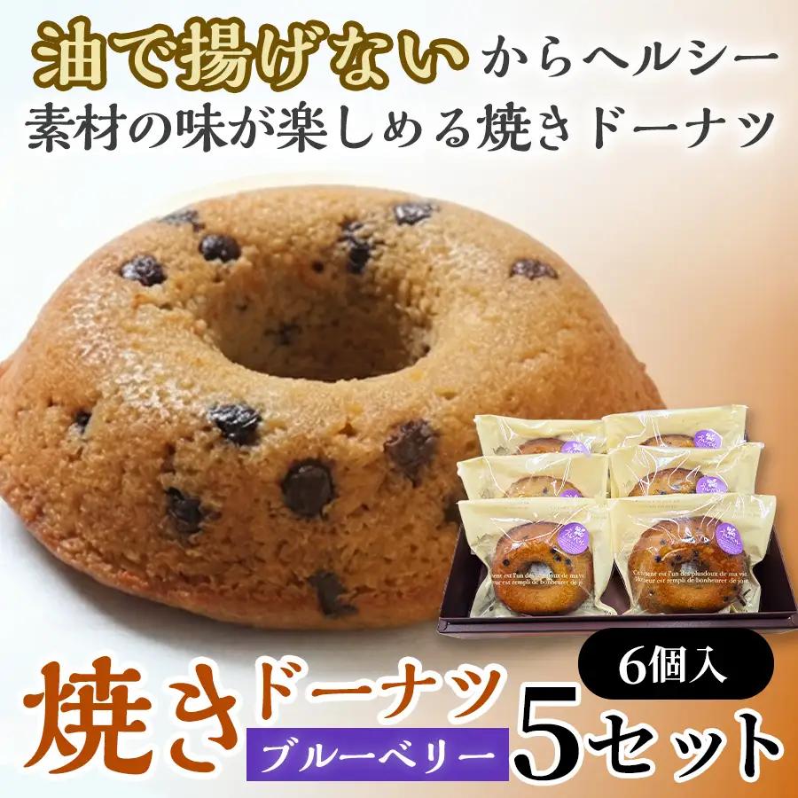 焼きドーナツ（ブルーベリー）6個入り×5セット【お菓子 おかし 焼き菓子 個包装 化粧箱 スイーツ デザート おやつ 手土産 ギフト 贈り物 青森県 七戸町】【02402-0610】