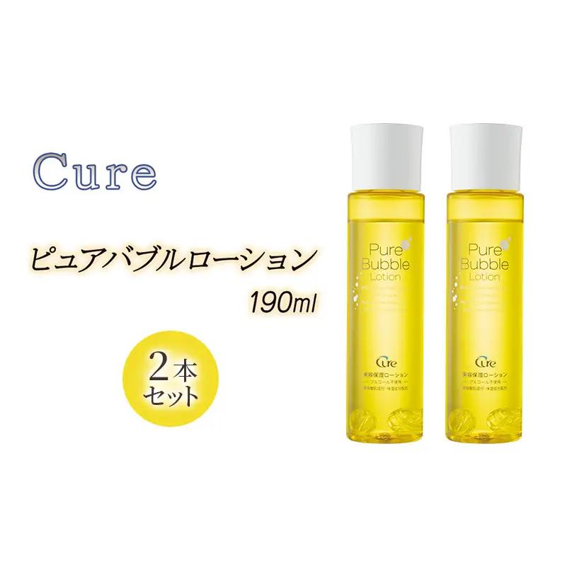 化粧水 Cure ピュアバブルローション 毛穴ケア ナノバブル 化粧水【2本】