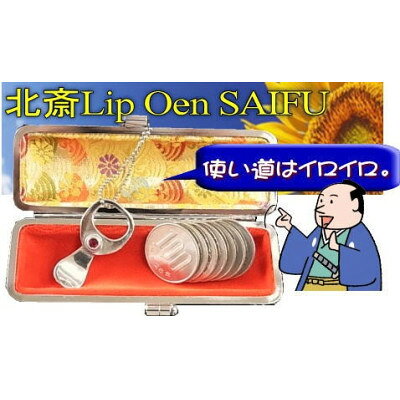 【ふるさと納税】北斎リップワンポケットサイフ中部横断自動車道沿線応援グッズ【信州諏訪湖(佐久南IC)】【配送不可地域：離島】【1404674】