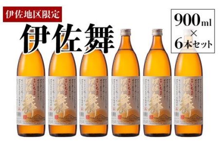 B2-10 伊佐地区限定焼酎「伊佐舞」セット(900ml×6本) 伊佐市 特産品 鹿児島 本格芋焼酎 芋焼酎 焼酎 五合瓶 詰め合わせ 詰合せ 新酵母【酒乃向原】