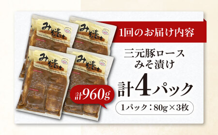 【全12回定期便】 三元豚 ロース みそ漬け 12枚（80g×3枚×4パック） 《喜茂別町》【平田牧場】 肉 豚肉 ロース ロース肉 味噌漬 小分け 冷蔵配送 定期便[AJAP061]