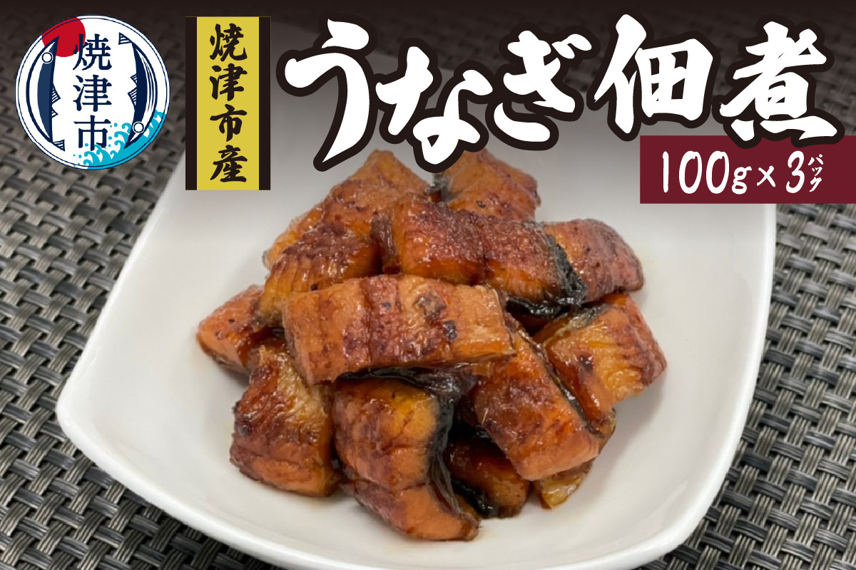 
a10-930　うなぎ佃煮100g×3パック
