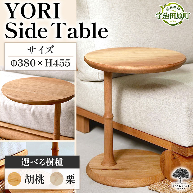 【ふるさと納税】YORI Side Table（サイドテーブル） テーブル 机 インテリア 木製 おしゃれ かわいい 家具 ローテーブル 丸 デスク サイドデスク 1人暮らし 新生活
