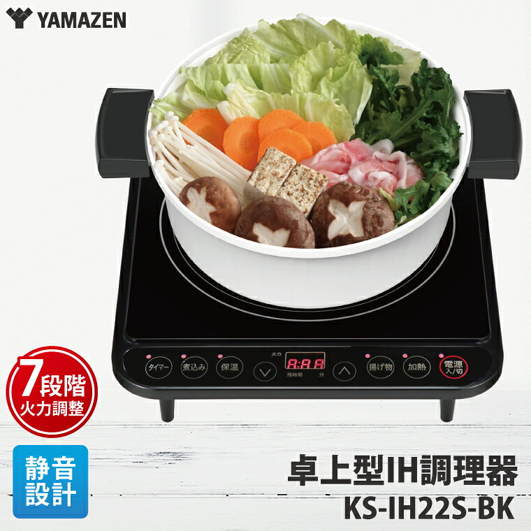【ふるさと納税】ケーズデンキオリジナルモデル IH調理器 KS-IH22S-BK家電 電化製品 7段階火力 通常加熱 揚げ物 煮込み 保温 4モード 新生活 IHコンロ 茨城県 水戸市 (NE-1)