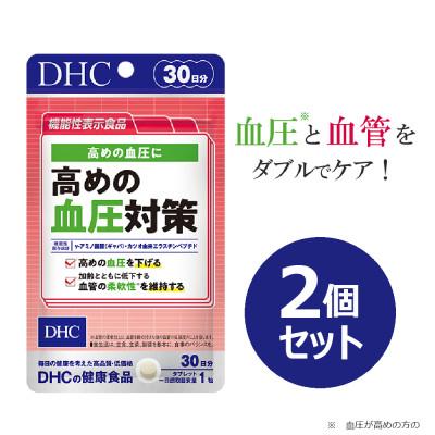 ふるさと納税 南部町 DHC 高めの血圧対策 30日分【機能性表示食品】2個セット(60日分)