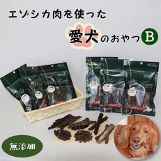 【毎月定期便】【無添加】エゾシカ肉を使った愛犬のおやつB全6回