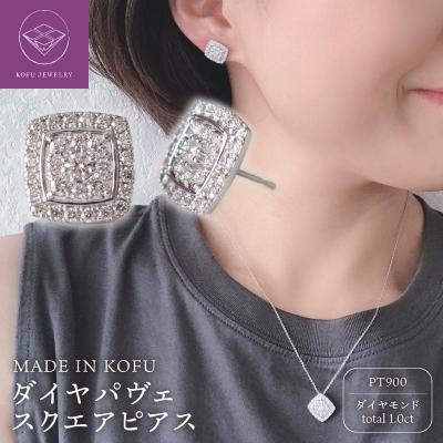 ふるさと納税 甲府市 [MADE IN KOFU]PT900 ダイヤパヴェスクエアピアス TI-664