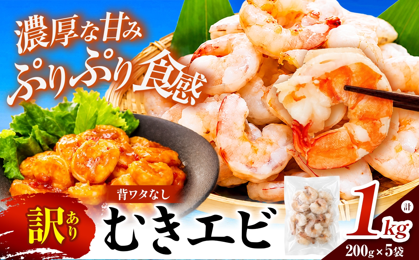 
                  訳あり むきエビ 5袋 (1袋約200g)(解凍時900g前後) 背ワタ処理済み 保存料不使用
                