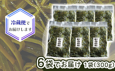 fn-72-017 三陸釜石・漁師直送 湯通し塩蔵刻み昆布（300g×6袋) 両石港 隆丸