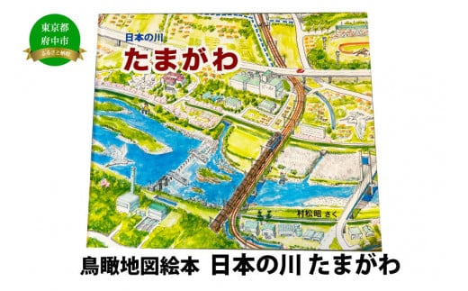 絵本　日本の川「たまがわ」