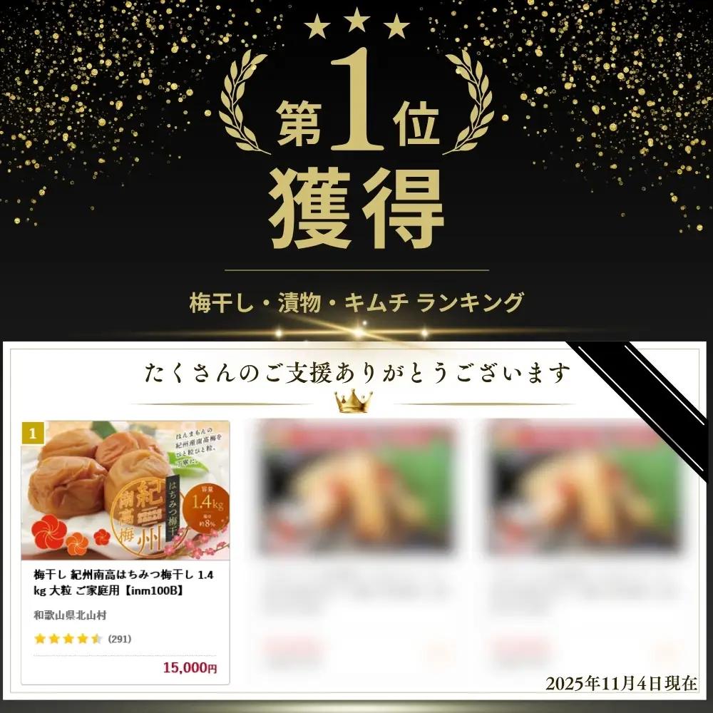 梅干し 紀州南高はちみつ梅干し 1.4kg 大粒 ご家庭用【inm100C】