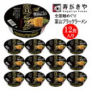 【ふるさと納税】寿がきや【漆黒のスープ】カップ富山ブラックラーメン　1箱（12食入）富山県 ご当地ラーメン 漆黒 黒胡椒 全国麺めぐり スパイス カップ麺 すがきや　カップめん　スガキヤ　即席麺