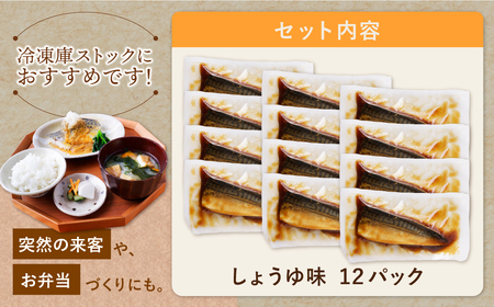 U61-145 骨取り鯖の煮付け（しょうゆ）12パック さば 骨取り 冷凍 お惣菜 魚 鯖 サバ 個包装 簡単 冷凍 レンジ 家庭用 お礼の品 みんなが喜ぶ 人気 コスパ 手軽 送料無料  【wksg