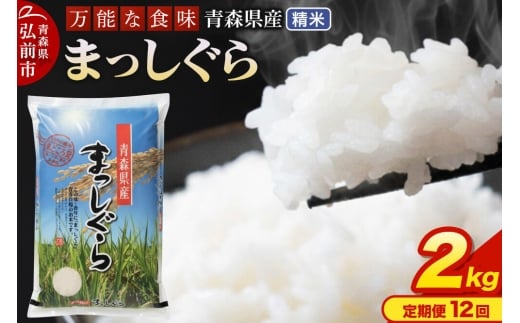 【寄附金額見直しました】《定期便12ヶ月》 米 令和7年産 青森県産 まっしぐら【精米】2kg（2kg×1袋）