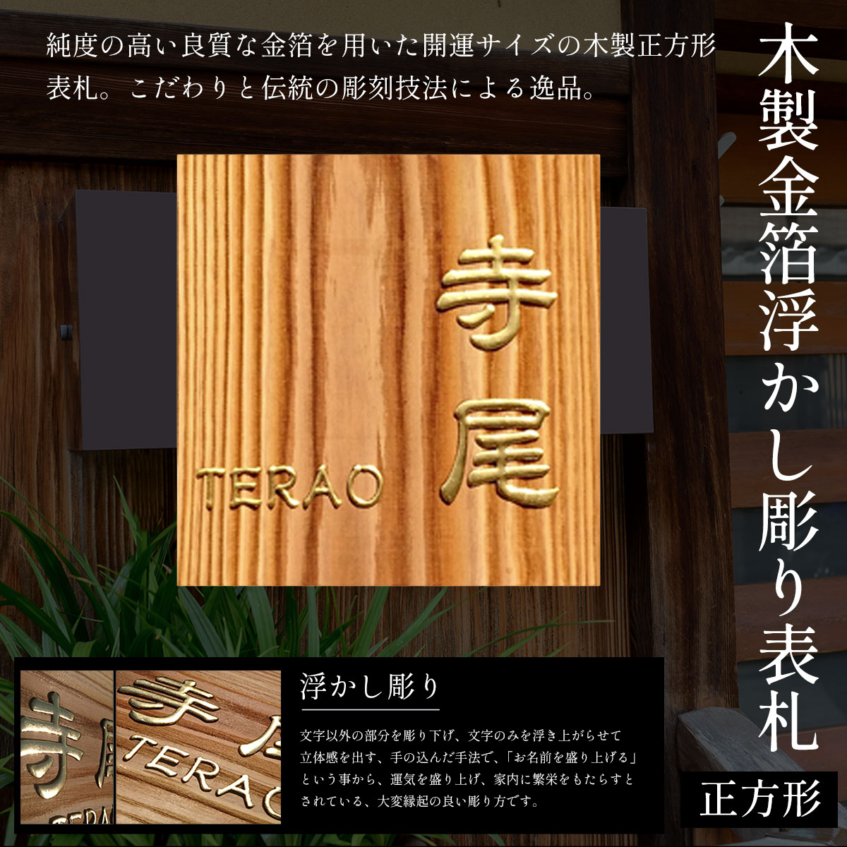 【ふるさと納税】木製金箔浮かし彫り表札(正方形) ふるさと納税 表札 木製 木彫り 金箔 浮かし彫り 木工 木製品 オーダーメイド 京都府 福知山市 FCG008