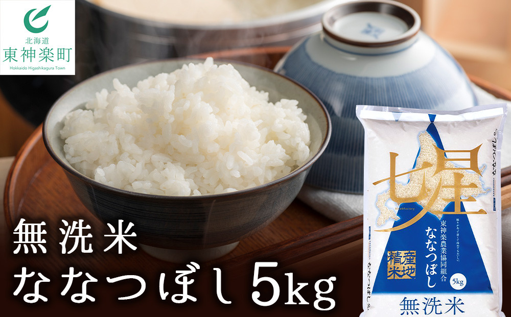 
                  【便利な無洗米】 ななつぼし 5kg
                