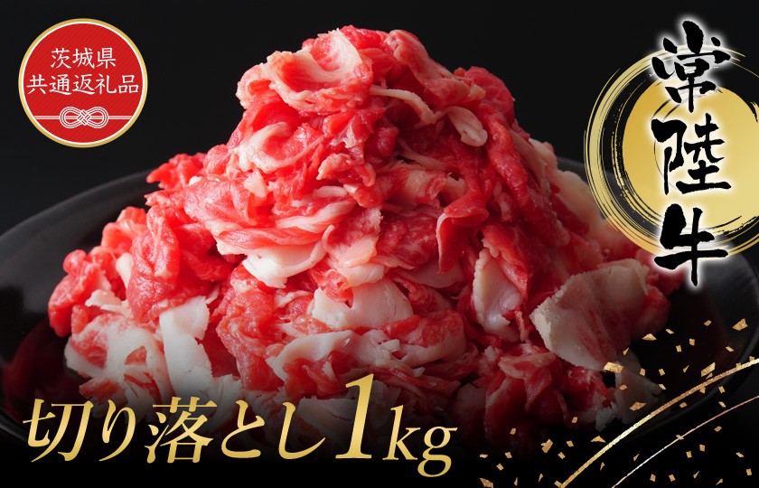 
                  常陸牛 切り落とし約1kｇ(茨城県県共通返礼品) 常陸牛 和牛 黒毛和牛  国産 肉 高級 A4 A5 ブランド牛 霜降り 赤身 モモ もも ロース  農林水産大臣賞 茨城 常陸 高萩 送料無料
                