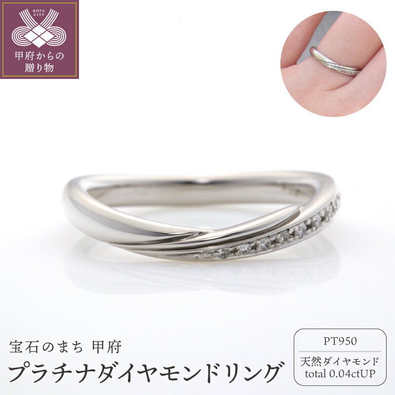【ふるさと納税】＜ 甲府ジュエリー ＞ リング 指輪 ダイヤモンド ジュエリー レディース アクセサリー プラチナ950 天然 0.04ct グラデーション U字ライン 上品 ギフト プレゼント ケース付 鑑別書付 保証書付 k290-035