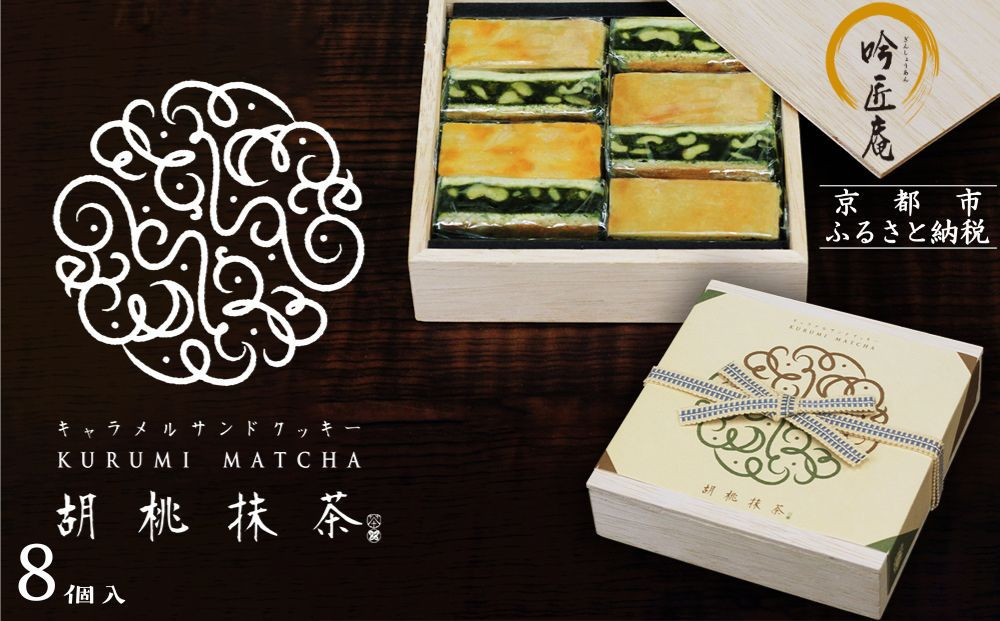 【吟匠庵】キャラメルサンドクッキー 胡桃抹茶 8個入｜京都 スイーツブランド 人気スイーツ [ 焼き菓子 洋菓子 抹茶スイーツ クルミ 抹茶 キャラメル おいしい グルメ おしゃれ 人気 おすすめ ギフト プレゼント お取り寄せ 通販 送料無料 ふるさと納税 ] 261009_B-XY05