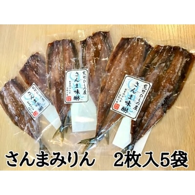 熊野の老舗干物屋　畑辰商店【さんまみりん干し☆2尾入り】×5袋