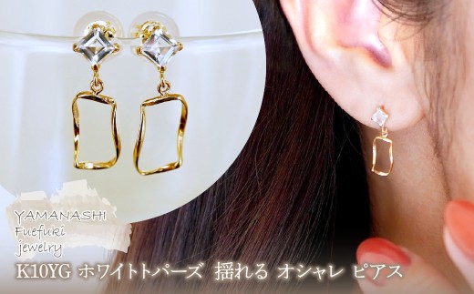 K10YG(10金) イエローゴールド ホワイトトパーズ  揺れる オシャレ ピアス  保証書付 N034 242-066-d