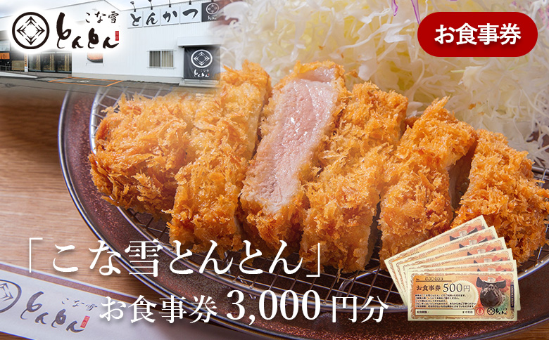 放牧豚使用のとんかつ店「こな雪とんとん」お食事券 3,000円分【45001AAA01】