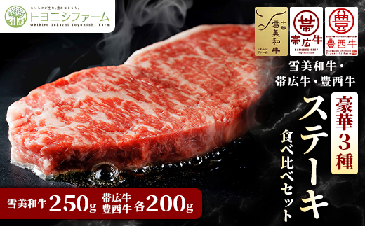 
                  雪美和牛・帯広牛・豊西牛　豪華3種ステーキ食べ比べセット【1556368】
                