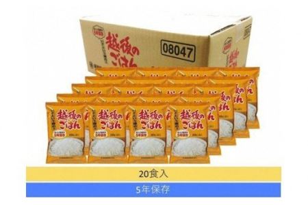 いざという時の越後のごはん20食 5年保存 22P474