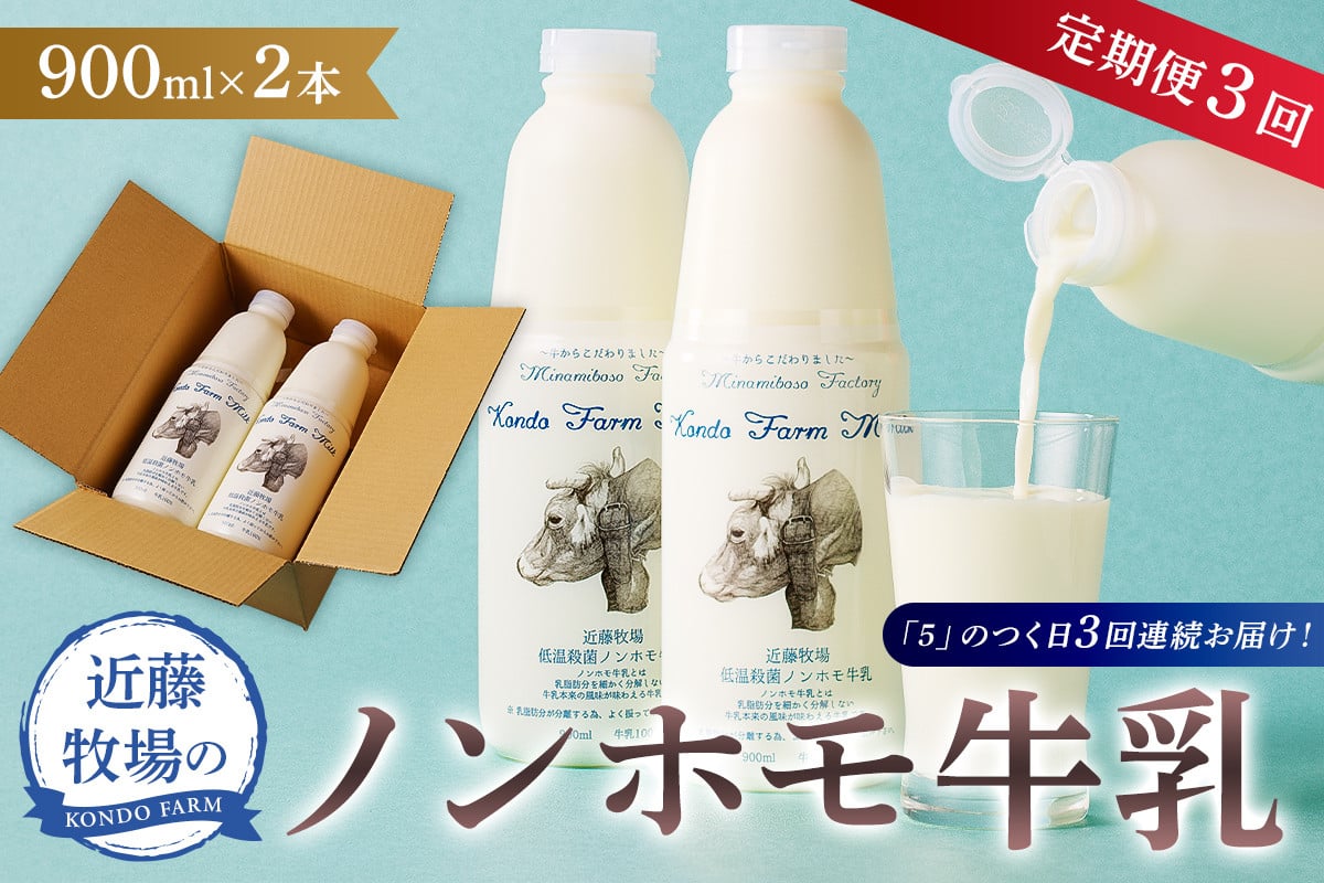 
             【定期便】近藤牧場のノンホモ牛乳 900ml×2本「5」のつく日3回連続お届け mi0003-0019【 牛乳 定期便 3回 定期便 低温殺菌 乳製品 パスチャライズ】
          