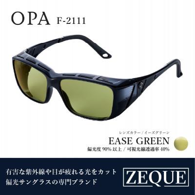 ふるさと納税 東大阪市 Zeque (ゼクー) 偏光オーバーグラス OPA F-2111 イーズグリーン