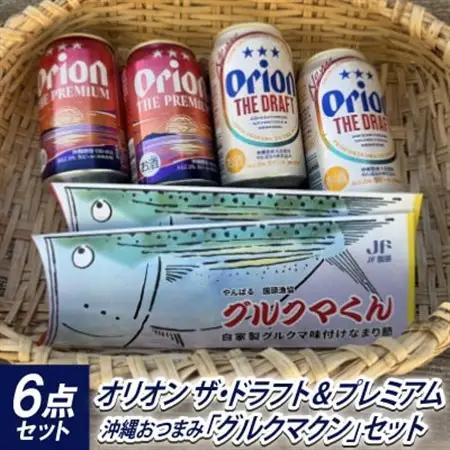 オリオン ザ・ドラフト＆ザ・プレミアム 各2本+沖縄おつまみ「グルクマクン」セット【1664998】