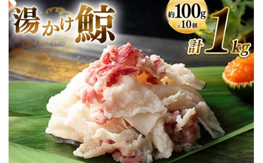 AJ136 湯かけ鯨 100g×10個セット 計1kg [ くじら クジラ 鯨 鯨肉 湯引き 簡単調理 おつまみ 肴 珍味 小分け 日野商店 長崎県 島原市]