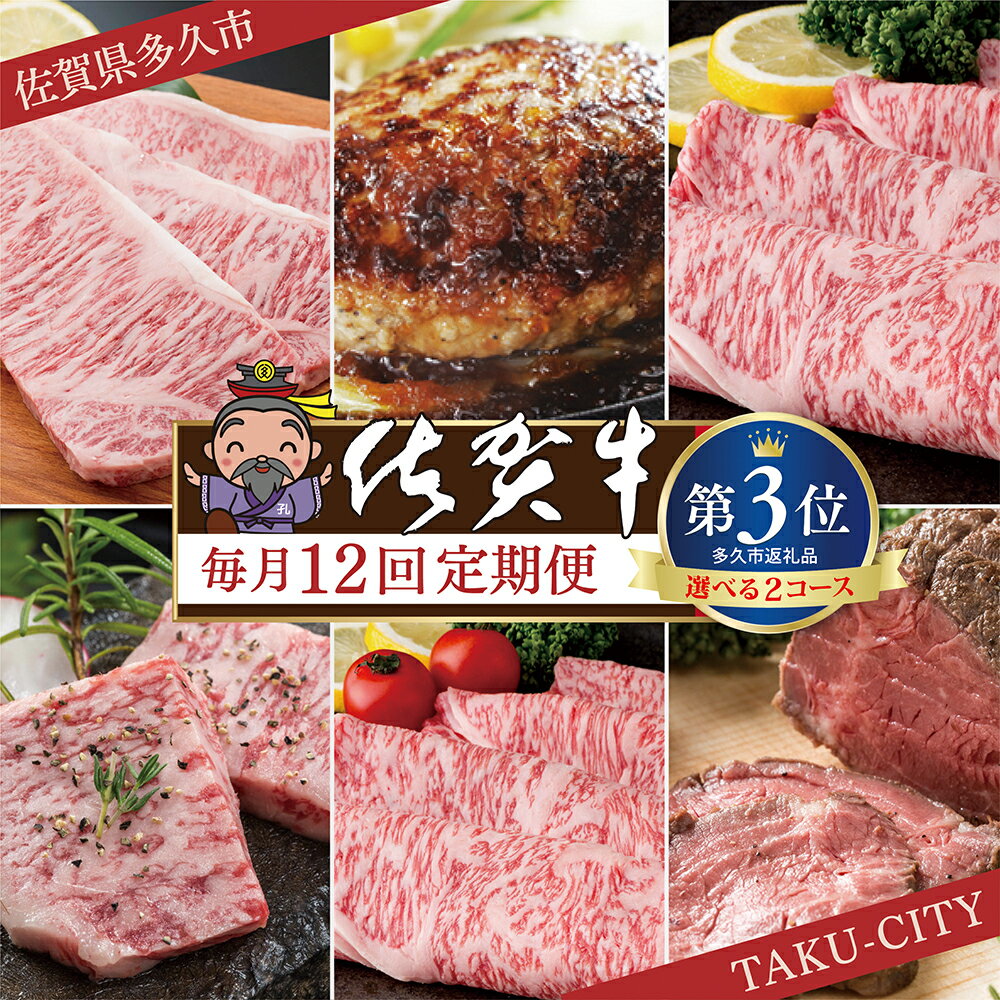 【ふるさと納税】【肉の定期便 12ヶ月】極上の佐賀牛 食べ比べ 選べる内容量 計4.18kg / 5.2kg ステーキ ローストビーフ 肩ロース 切り落とし ロース 焼きしゃぶ ハンバーグ カルビ 焼肉 焼き肉 定期便 12回 12 12ヶ月 佐賀牛 肉 g-2