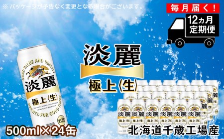 定期便 12ヶ月連続キリン淡麗 極上＜生＞ ＜北海道千歳工場産＞500ml（24本） 北海道ふるさと納税 ビール お酒 ケース ビールふるさと納税 北海道 ギフト 内祝い お歳暮 酒 北海道千歳市 お楽しみ 麒麟 KIRIN