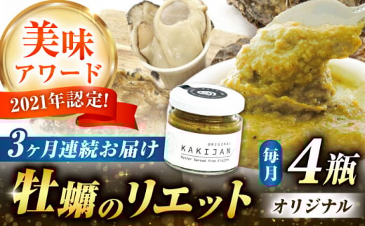 【全3回定期便】広島産牡蠣のリエットオリジナル4個セット カキ かき ジャーキー パスタ 広島 牡蠣 かき カキ オイスター かきパテ カキパテ 牡蠣のパテ おつまみ リエット パテ ペースト パン バケット クラッカー お供 惣菜 おかず 料理 グルメ 人気 魚介類 海鮮 ギフト セット 詰め合わせ 広島県産 江田島市/ e’s [XBS037]