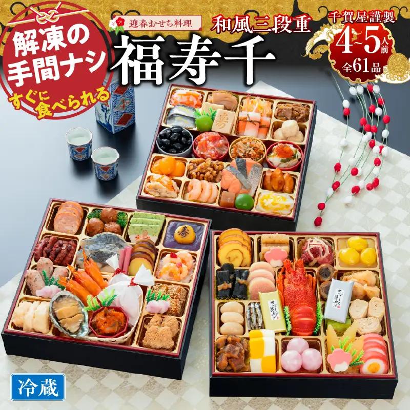 千賀屋謹製　2024年　迎春おせち料理「福寿千」和風三段重　4～5人前 全60品