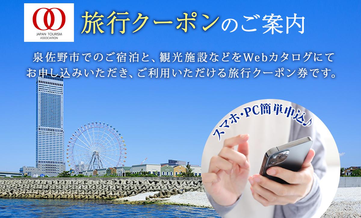 大阪府 泉佐野市 旅行クーポン 150,000円分 温泉 体験  観光 旅行 ホテル 旅館 老舗 高級 トラベル チケット 家族 カップル 宿泊 予約 おすすめ 父の日 母の日 旅行券 宿泊券 099V035