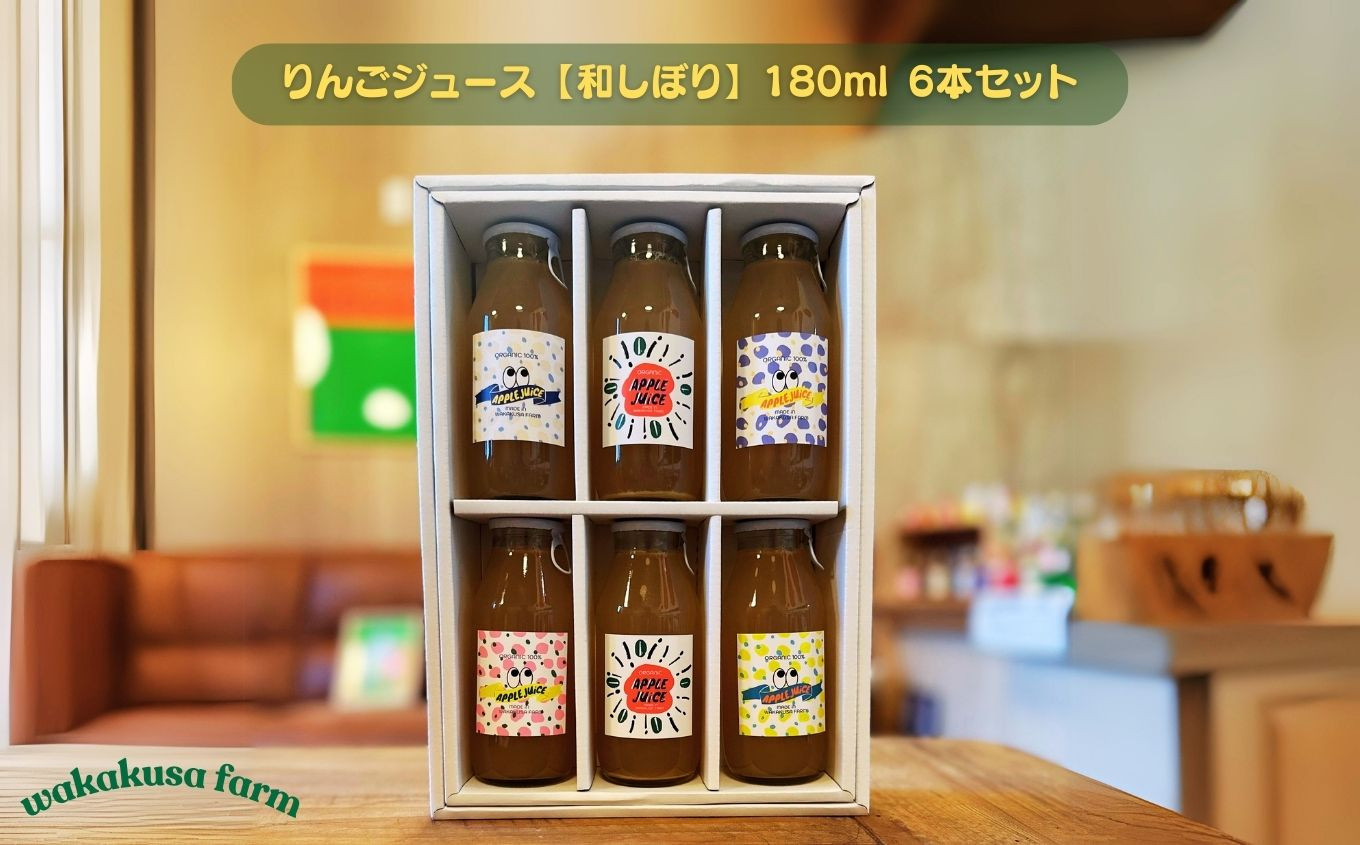 
            若草農園 オリジナル りんごジュース 【和しぼり】 180ml 6本セット | 飲料 ドリンク ジュース 果物 くだもの フルーツ りんごジュース リンゴジュース りんご 100% ストレート 林檎 少量 小瓶 特産品 千曲市 長野県 信州
          