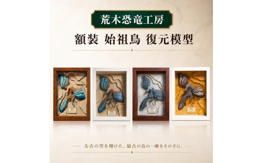 額装 始祖鳥 復元模型　荒木恐竜工房　恐竜　模型　②翼：グレー系　②ボックス額：白色