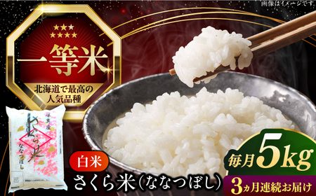【全3回定期便】【令和7年産】 ななつぼし さくら米 5kg 3カ月 連続 毎月 お米 白米 特A  一等米 北海道 [AXAB028]