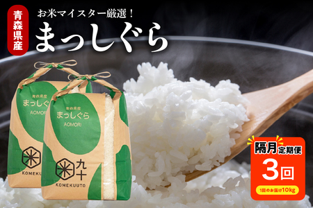 【定期便 隔月3回】 米 10kg まっしぐら (精米・5kg×2袋) 定期便3回 10kg×3回