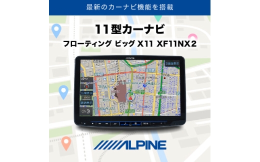 アルパイン 11型カーナビ フローティング ビッグX 11 XF11NX2【1685337】