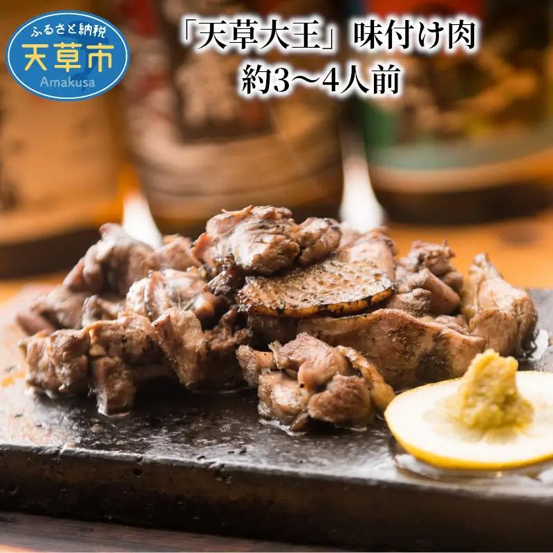 S081-009A_「天草大王」味付け肉 約3～4人前