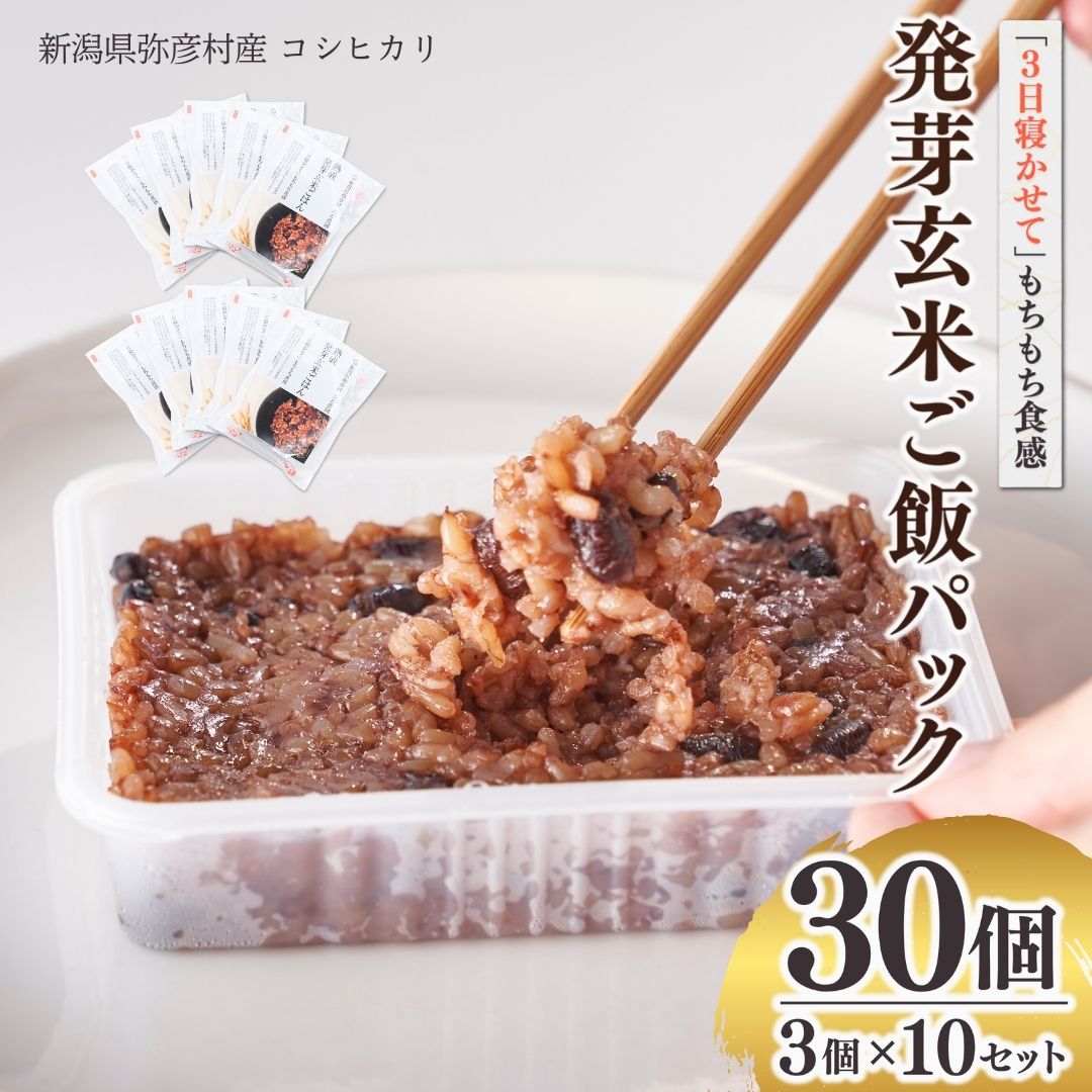 【ふるさと納税】熟成3日 発芽玄米ご飯 パックご飯 30個(3パック×10セット) コシヒカリで作った酵素玄米 | 酸素玄米 体に優しい パックごはん 30個セット 新潟県産 玄米 ごはんパック レンチン 簡単 レトルト こしひかり お米 こめ コメ 弥彦村産