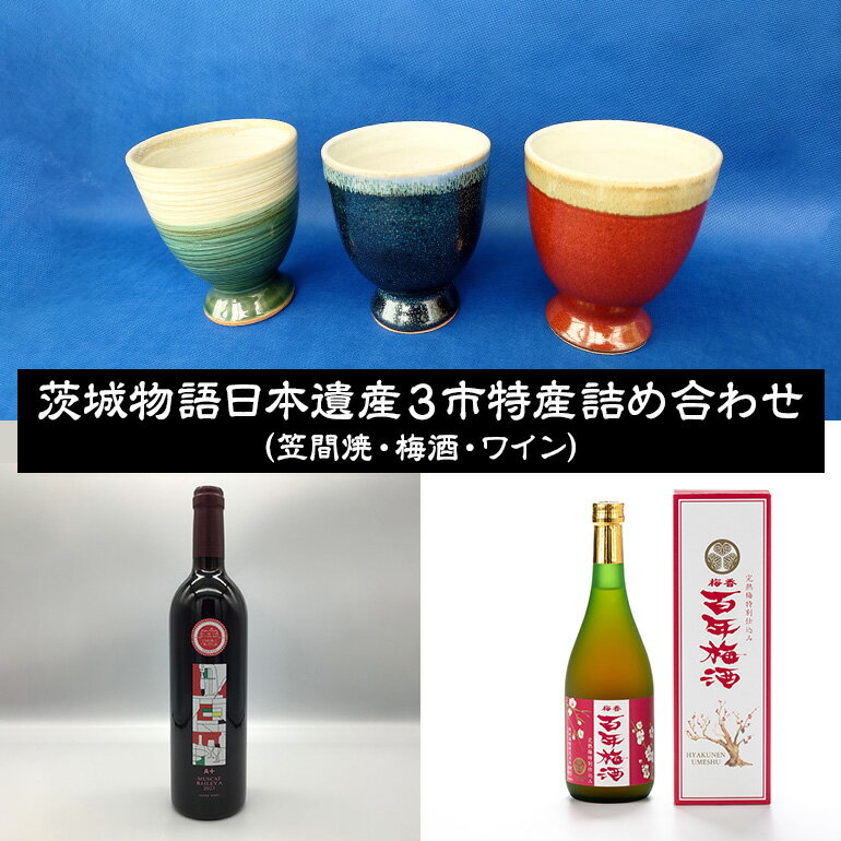 【ふるさと納税】【数量限定】茨城物語 日本遺産3市特産 詰め合わせ（笠間焼・梅酒・ワイン）【笠間市 笠間焼ワインカップ 水戸市 百年梅酒 完熟梅特別仕込 牛久市 ワイン 茨城県】（MQ-1）