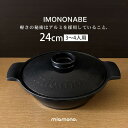 【ふるさと納税】IMONONABE Black 24cm【1533794】