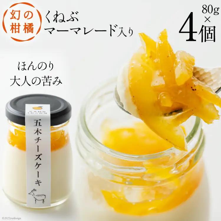 チーズケーキ 幻の柑橘 くねぶマーマレード入り 五木チーズケーキ 80g 4個