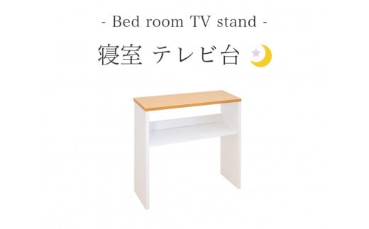 
            テレビ台 W55 ナチュラル×ホワイト 幅55cm×奥行き19cm×高さ56cm 寝室テレビ台 17インチ 24インチ 薄型 日本製 テレビボード コンパクト 省スペース 小さめ 狭い スリム 国産 AKU101385702
          